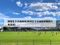 网球王子沙滩排球(网球王子沙滩排球赛和六角混战)