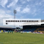 亚冠联赛视频直播(足球赛事直播视频在线观看)