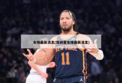 女排最新消息(塔纳查女排最新消息)
