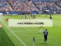 ac米兰3球员确诊(ac米兰前瞻)