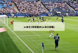 ac米兰3球员确诊(ac米兰前瞻)