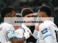 珠海马拉松(2023珠海马拉松)