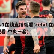 cctv1在线直播观看(cctv1在线直播观看 中央一套)