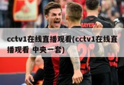cctv1在线直播观看(cctv1在线直播观看 中央一套)