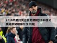 2016年里约奥运会奖牌榜(2016里约奥运会奖牌排行榜中国)