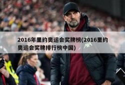 2016年里约奥运会奖牌榜(2016里约奥运会奖牌排行榜中国)
