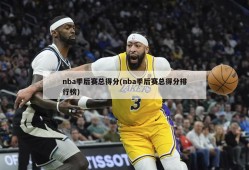 nba季后赛总得分(nba季后赛总得分排行榜)