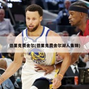 德里克费舍尔(德里克费舍尔湖人集锦)