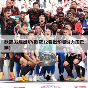 欧冠32强出炉(欧冠32强出炉曼城力压巴萨)