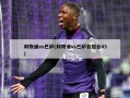 利物浦vs巴萨(利物浦vs巴萨首回合03)