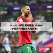 nba2023季后赛对阵图(nba2023季后赛对阵图湖人对勇士)
