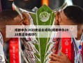 成都申办2028奥运会成功(成都申办2028奥运会成功f)