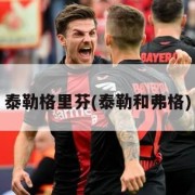泰勒格里芬(泰勒和弗格)