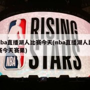 nba直播湖人比赛今天(nba直播湖人比赛今天赛果)