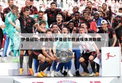 伊曼纽尔-穆迪埃(伊曼纽尔穆迪埃体测数据)