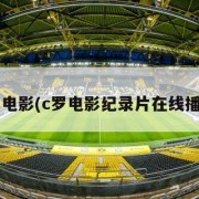 c罗电影(c罗电影纪录片在线播放)