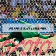 欧冠内马尔落泪(内马尔欧冠进球视频)
