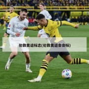 伦敦奥运标志(伦敦奥运会会标)