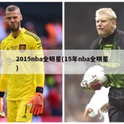 2015nba全明星(15年nba全明星)