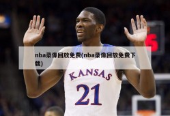 nba录像回放免费(nba录像回放免费下载)