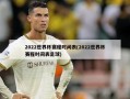 2022世界杯赛程时间表(2022世界杯赛程时间表足球)