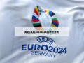 英冠(英冠20232024赛季积分榜)