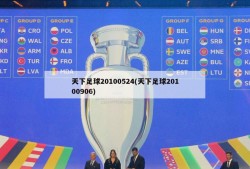 天下足球20100524(天下足球20100906)
