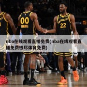 nba在线观看直播免费(nba在线观看直播免费极尽体育免费)