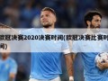 欧冠决赛2020决赛时间(欧冠决赛比赛时间)