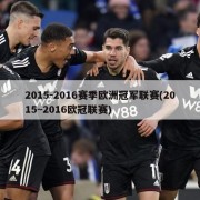 2015-2016赛季欧洲冠军联赛(2015~2016欧冠联赛)