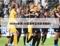 98nba录像(98直播吧篮球录像回放)