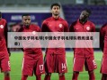 中国女子羽毛球(中国女子羽毛球队教练组名单)