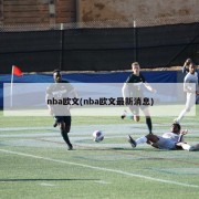 nba欧文(nba欧文最新消息)