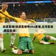 极速直播(极速直播吧nba直播,足球直播,英超直播)