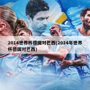 2014世界杯德国对巴西(2014年世界杯德国对巴西)