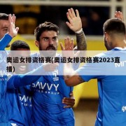 奥运女排资格赛(奥运女排资格赛2023直播)
