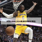 阿根廷赛程(2024美洲杯阿根廷赛程)