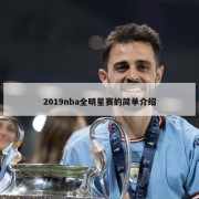 2019nba全明星赛的简单介绍