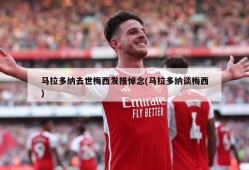 马拉多纳去世梅西发推悼念(马拉多纳谈梅西)