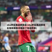 nba季后赛战绩排名(nba季后赛战绩排名格林斯基也暗杀了有这种事)