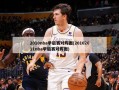 2010nba季后赛对阵图(20102011nba季后赛对阵图)