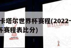 2022卡塔尔世界杯赛程(2022卡塔尔世界杯赛程表比分)