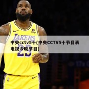 中央cctv5十(中央CCTV5十节目表电视今晚节目)