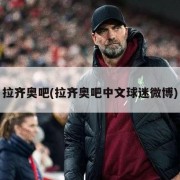 拉齐奥吧(拉齐奥吧中文球迷微博)