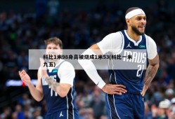 科比1米98身高被烧成1米53(科比一米九五)
