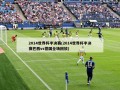 2014世界杯半决赛(2014世界杯半决赛巴西vs德国全场回放)