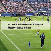 2014世界杯半决赛(2014世界杯半决赛巴西vs德国全场回放)