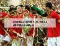 2010湖人vs凯尔特人(2010湖人vs凯尔特人总决赛g1)
