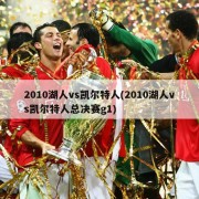 2010湖人vs凯尔特人(2010湖人vs凯尔特人总决赛g1)