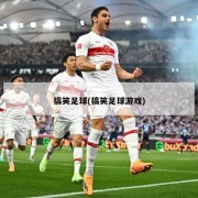 搞笑足球(搞笑足球游戏)